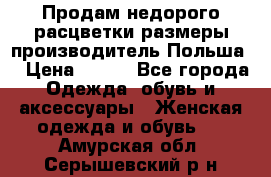 Продам недорого расцветки размеры производитель Польша  › Цена ­ 700 - Все города Одежда, обувь и аксессуары » Женская одежда и обувь   . Амурская обл.,Серышевский р-н